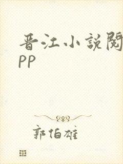 晋江小说阅读app