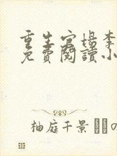 重生官场李东沐免费阅读小说