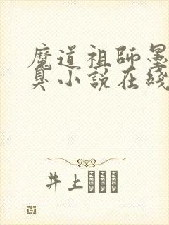 魔道祖师墨香铜臭小说在线听书网