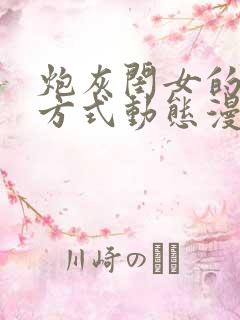 炮灰闺女的生存方式动态漫画免费观看