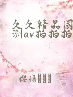 久久精品国产亚洲av拍拍拍