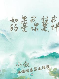 如果我说我是真的爱你是什么歌