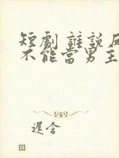 短剧 谁说反派不能当男主