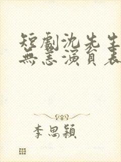 短剧沈先生别来无恙演员表