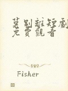 莫别离短剧全集免费观看