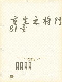 重生之将门毒后81章