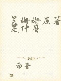 吴姗姗原著结局是什么