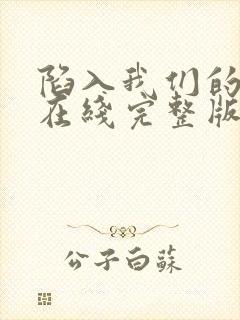 陷入我们的热恋在线完整版免费观看电视剧