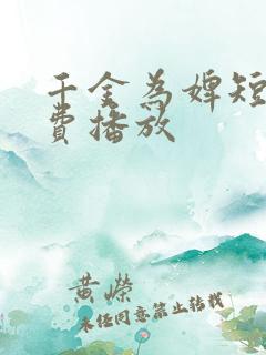 千金为婢短剧免费播放