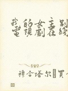 我的女主别太萌电视剧在线观看