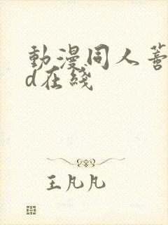 动漫同人蒂法3d在线