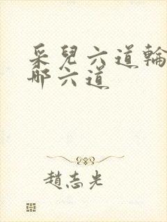 采儿六道轮回是哪六道