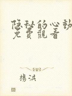 隐秘的心动短剧免费观看