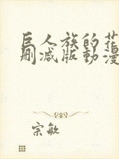 巨人族的花嫁未删减版动漫