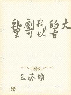 韩剧我的大叔哪里可以看