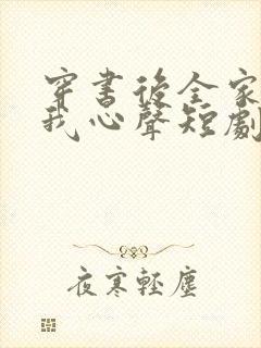 穿书后全家偷听我心声短剧免费观看