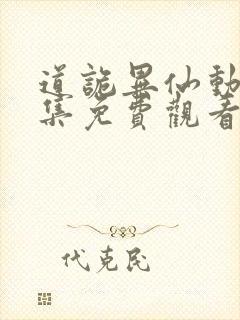 道诡异仙动漫全集免费观看完整版