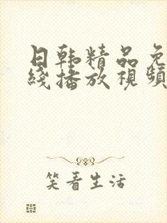 日韩精品免费在线播放视频