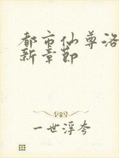 都市仙尊洛尘最新章节