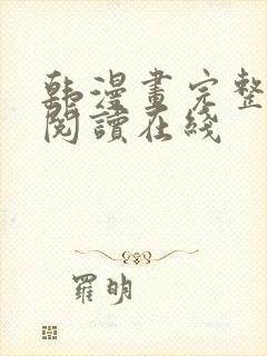 韩漫画完整免费阅读在线