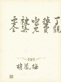 要被吃掉了漫画全集免费观看