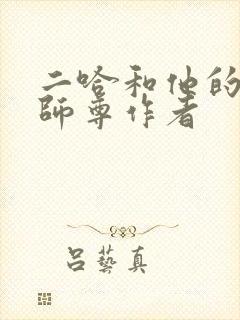 二哈和他的白猫师尊作者