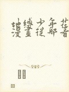 地缚少年花子君漫画从哪看