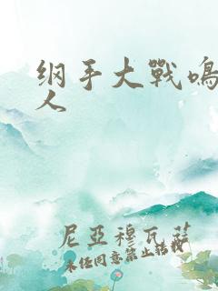 纲手大战鸣人同人