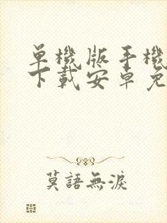 单机版手机游戏下载安卓免费