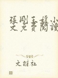 张刚王媛小说全文免费阅读