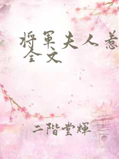 将军夫人惹不得 全文