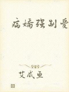 病娇强制爱合集