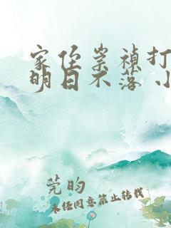 家侄崇祯打造大明日不落 小说 小说