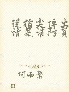 从指尖传出的热情是消防员2