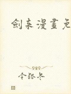 剑来漫画免费看