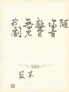 我无敌你随意短剧免费看