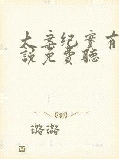 大案纪实有声小说免费听