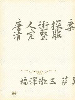 唐人街探案3高清完整版