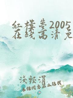红楼梦2005在线高清免费观看全集