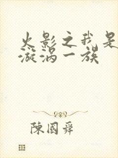 火影之我是千手漩涡一族