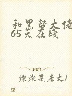 和黑帮大佬的365天在线