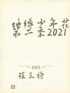 地缚少年花子君第二季2021