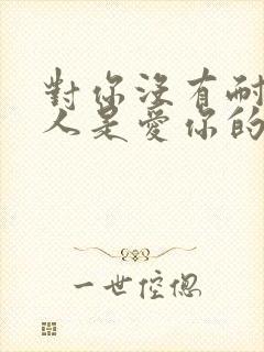 对你没有耐心的人是爱你的人吗