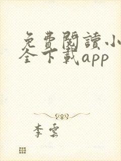 免费阅读小说大全下载app