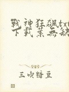 战神狂飙txt下载叶无缺