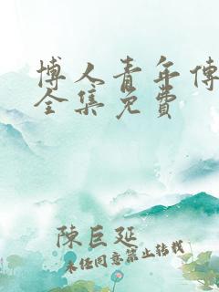 博人青年传漫画全集免费