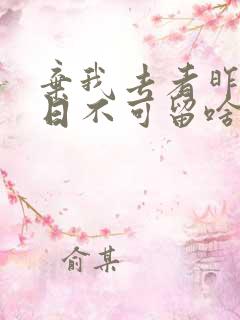 弃我去者昨日之日不可留啥意思