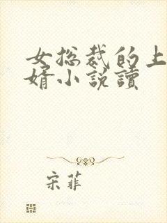 女总裁的上门女婿小说读