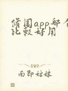 修图app哪个比较好用