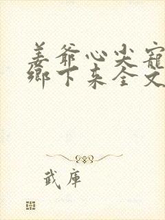 姜爷心尖宠她从乡下来全文